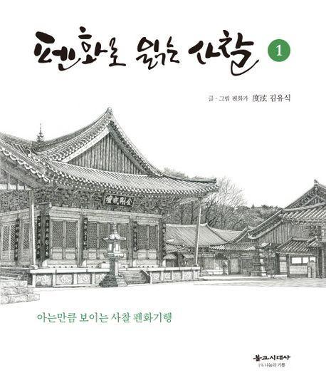 펜화로 읽는 사찰 1