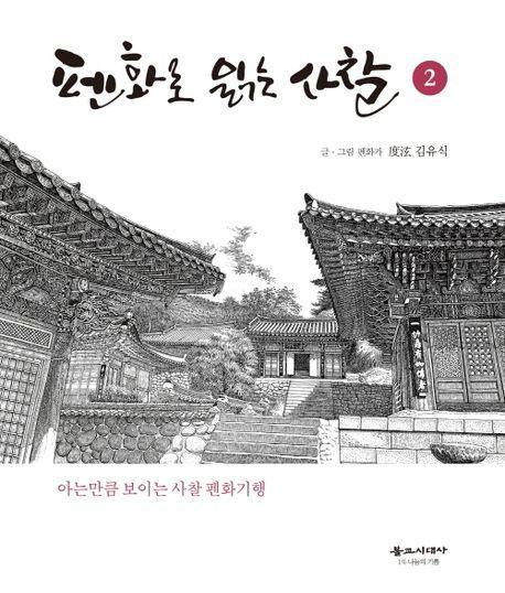 펜화로 읽는 사찰 2