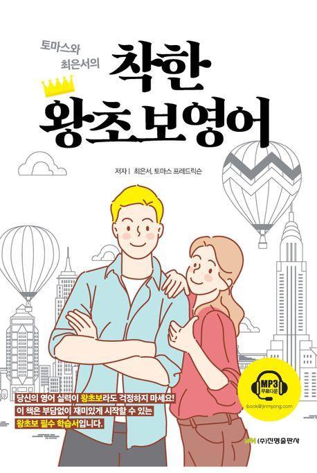 착한 왕초보영어