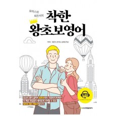 착한 왕초보영어