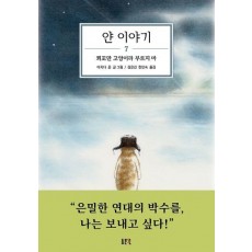 얀 이야기 7: 쬐꼬만 고양이라 부르지 마