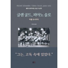 글렌 굴드, 피아노 솔로