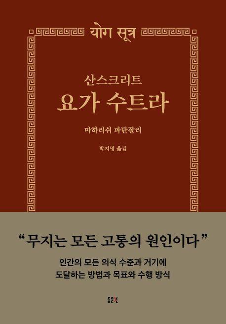 산스크리트 요가 수트라