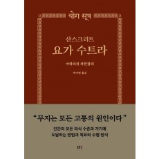 산스크리트 요가 수트라