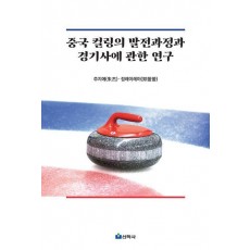 중국 컬링의 발전과정과 경기사에 관한 연구