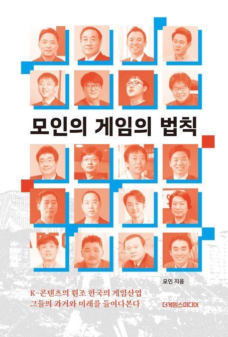 모인의 게임의 법칙