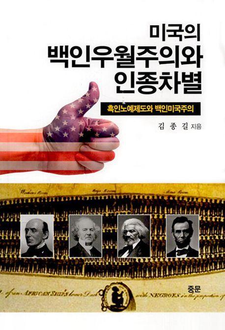 미국의 백인 우월주의와 인종차별