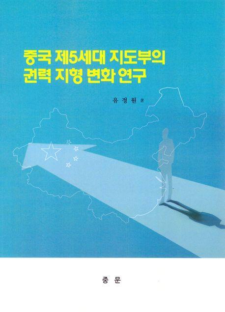 중국 제5세대 지도부의 권력 지형 변화 연구