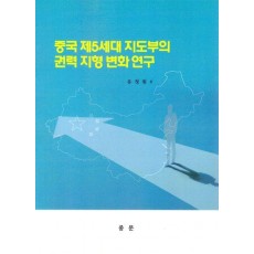 중국 제5세대 지도부의 권력 지형 변화 연구