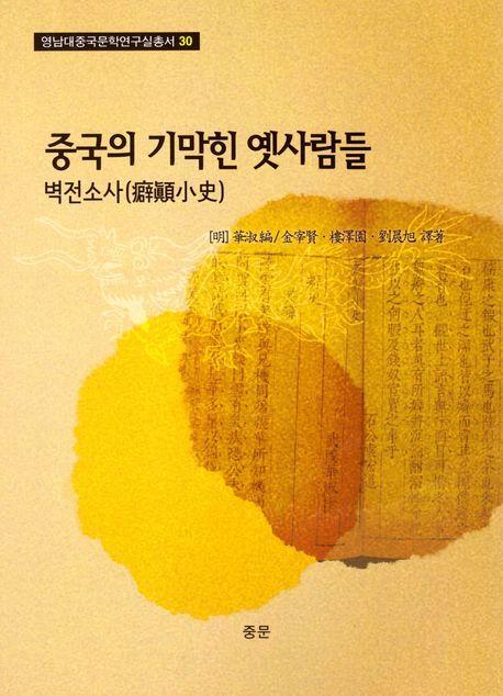 중국의 기막힌 옛사람들