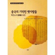 중국의 기막힌 옛사람들