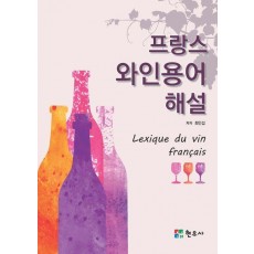 프랑스 와인용어 해설