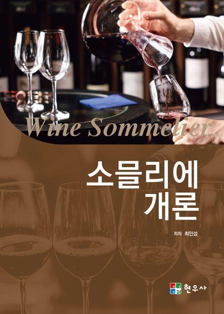 소믈리에 개론
