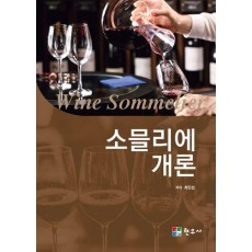 소믈리에 개론