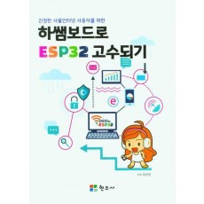 하쌤보드로 ESP32 고수되기