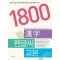1800한자펜글씨교본