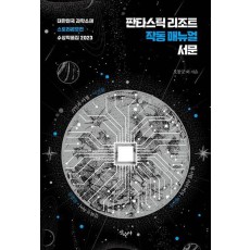 판타스틱 리조트 작동 매뉴얼 서문