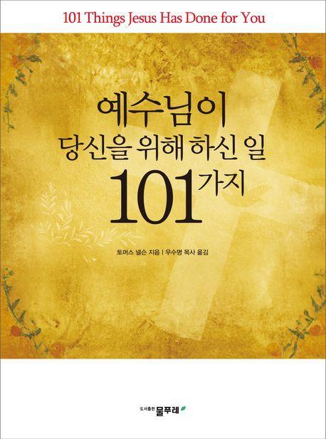예수님이 당신을 위해 하신 일 101가지