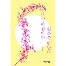 나는 아침마다 일본을 만난다