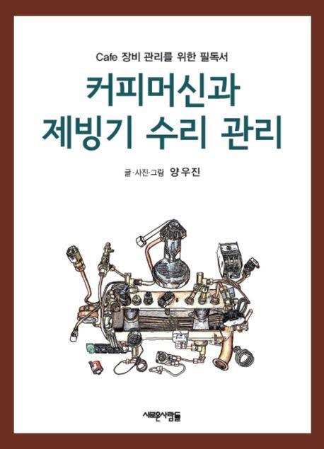 커피머신과 제빙기 수리 관리