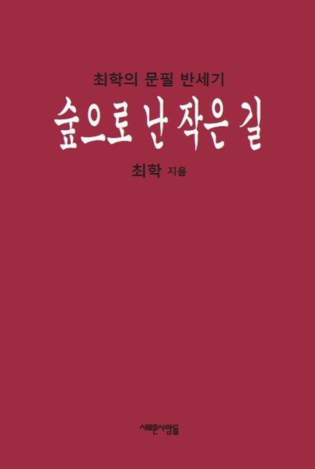 숲으로 난 작은 길