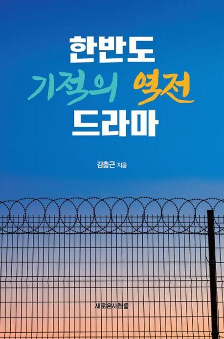 한반도 기적의 역전 드라마