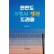 한반도 기적의 역전 드라마