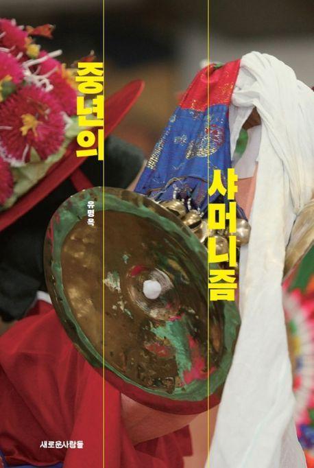 중년의 샤머니즘