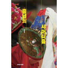 중년의 샤머니즘