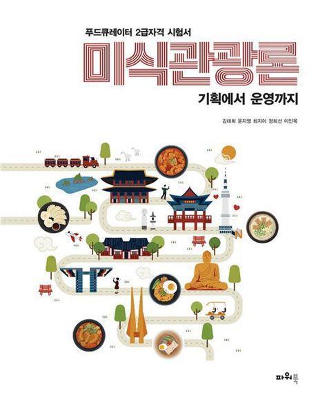 미식관광론