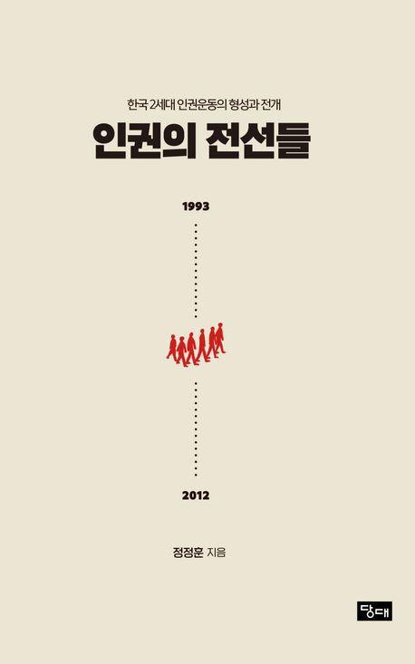 인권의 전선들