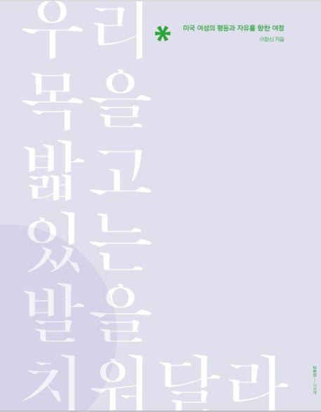 우리 목을 밟고 있는 발을 치워달라