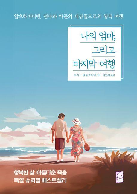 나의 엄마, 그리고 마지막 여행