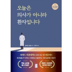 오늘은 의사가 아니라 환자입니다