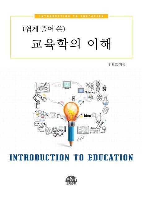 쉽게 풀어 쓴 교육학의 이해