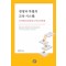 경쟁과 차별의 교육 시스템