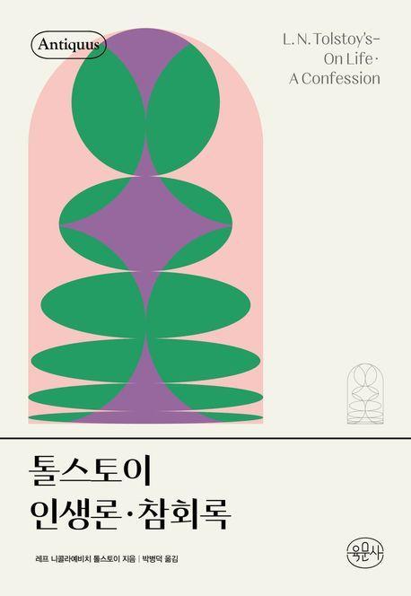 톨스토이 인생론·참회록