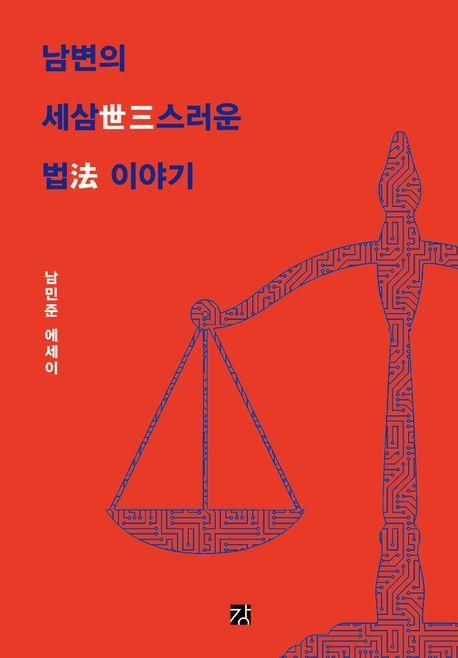 남변의 세삼스러운 법 이야기