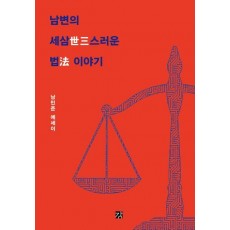 남변의 세삼스러운 법 이야기