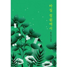 바질 정원에서