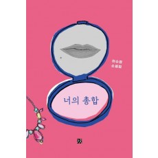 너의 총합