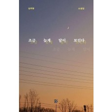 조금 늦게 달이 보인다