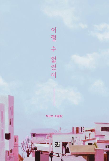 어쩔 수 없었어