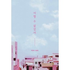 어쩔 수 없었어
