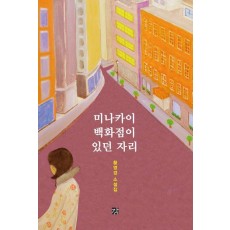 미나카이 백화점이 있던 자리
