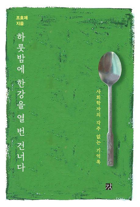하룻밤에 한강을 열 번 건너다