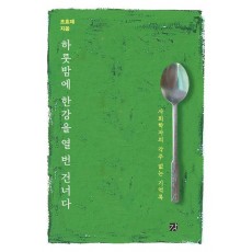 하룻밤에 한강을 열 번 건너다