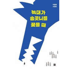 늑대가 송곳니를 꽂을 때