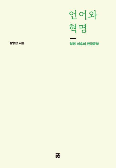 언어와 혁명