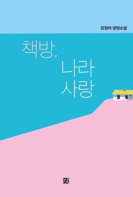 책방, 나라사랑